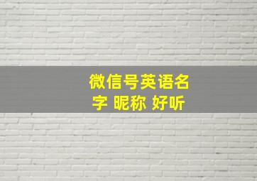 微信号英语名字 昵称 好听